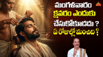 మంగళవారం రోజు క్షవరం చేసుకుంటే ఏం జరుగుతుంది!